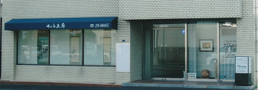 佐賀市,掛軸,日本画,洋画,版画,高価買取,格安販売,さくら画廊